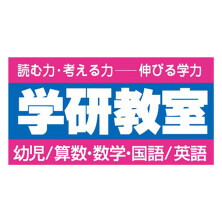 学研教室