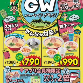 GWキャンペーン開催！