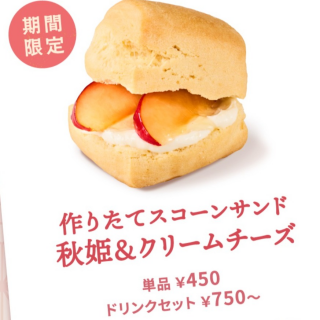 スコーンサンドに  希少な国産すもも『秋姫』が登場！