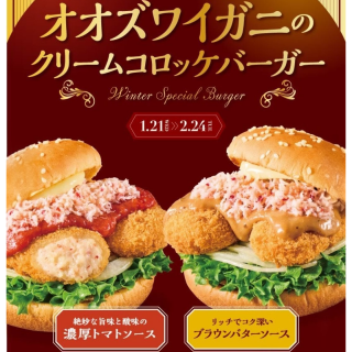オオズワイガニのクリームコロッケバーガー新発売！