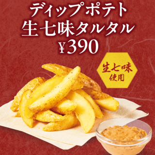 ディップポテト生七味タルタル！