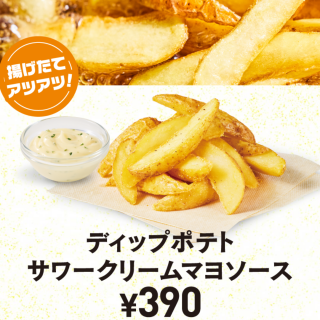 ディップポテト 【サワークリームマヨソース 】