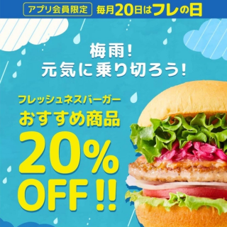 6月20日 フレの日（フレッシュネス）