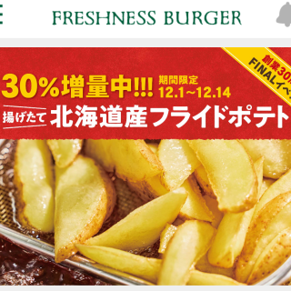 フライドポテト30％増量キャンペーン!