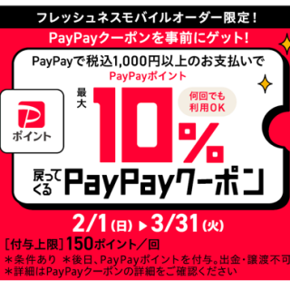 FRESHNESS×PayPay キャンペーン実施中！