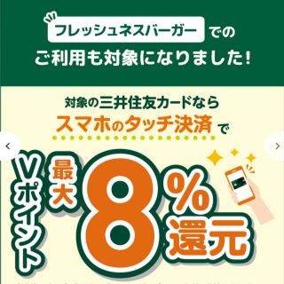 「フレッシュネスバーガー」でVポイントサービス
