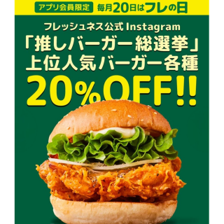 毎月20日 フレの日（フレッシュネス）