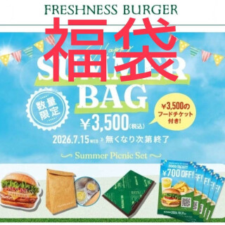 フレッシュネスバーガー　夏の福袋【数量限定】