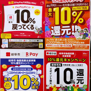 岐阜市物価高騰支援事業10%還元キャンペーン