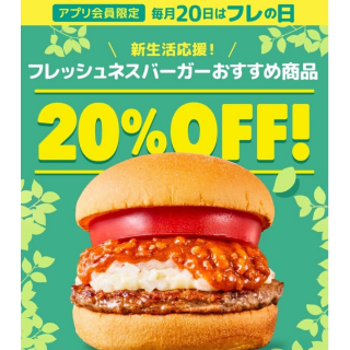 4月20日 フレの日（フレッシュネス）