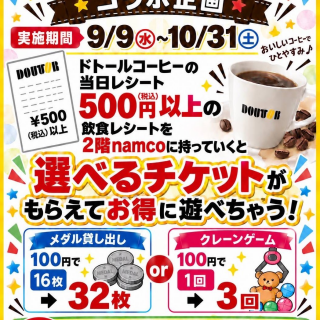 namco×ドトールコーヒーコラボ企画！