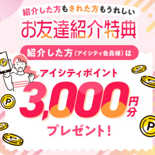 アイシティ紹介ポイント3000Pプレゼント！