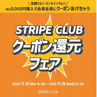 STRIPECLUBクーポン還元フェア🔥