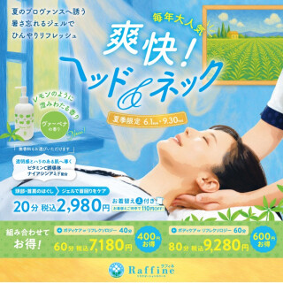 夏季限定キャンペーン【ヘッド&ネック】🍃🍋