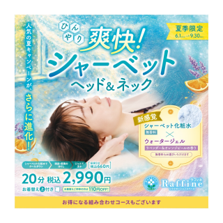 爽快！シャーベット　ヘッド&ネック