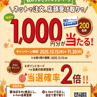くまざわ書店＆e-hon　秋のプレゼントキャンペーン