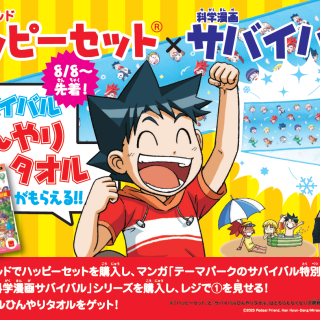 ハッピーセット×サバイバル　コラボ！