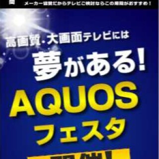 シャープ　高画質テレビ「アクオス」フェスタ開催！