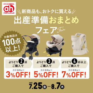 出産準備おまとめフェア
