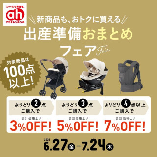 出産準備おまとめフェア