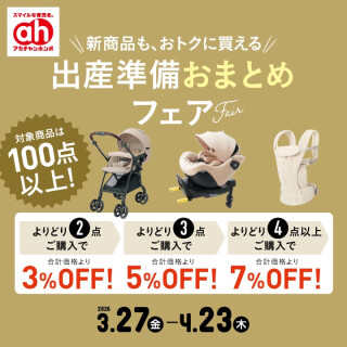 出産準備おまとめフェア
