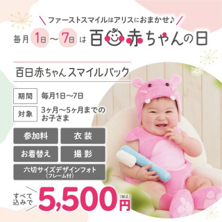 毎月1～７日は百日赤ちゃんの日❀