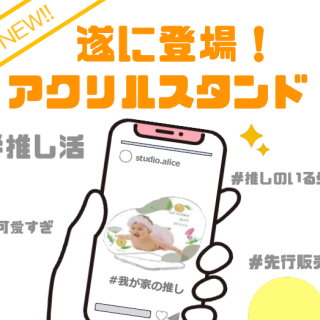 推しは我が子！アクスタ販売開始！