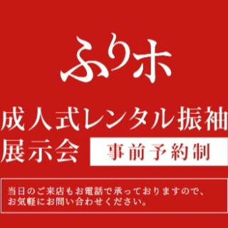 7/5、6はふりホ　展示会開催！