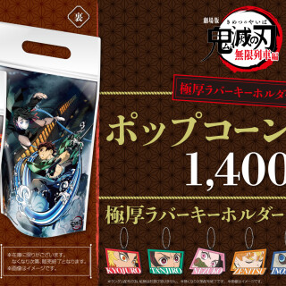 『劇場版「鬼滅の刃」無限列車編』ポップコーンバッグ販売中！