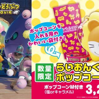 『たべっ子どうぶつ』らいおんくんポップコーンBOX販売中！
