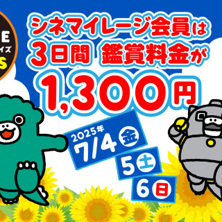 【シネマイレージ会員限定】会員だけがおトクな3日間！