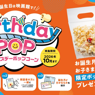 TOHOシネマズでお祝い！「バースデーポップコーン」スタート！