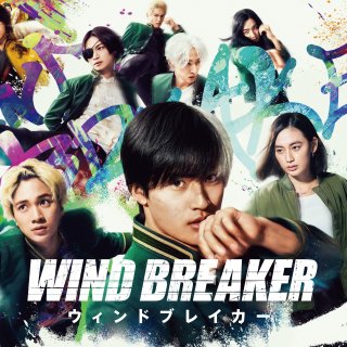 「映画　ウィンドブレーカー」：クリアファイルが抽選で当たる