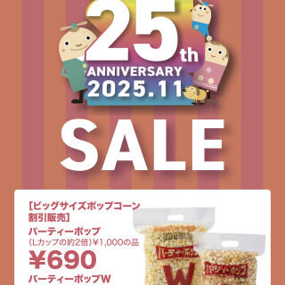 【25周年セール】ビッグサイズポップコーン割引販売！