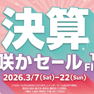 ☆ 決算！！　花咲かセール　THE FINAL ☆