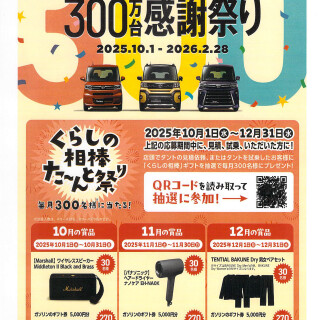 タント累計３００万台感謝祭り