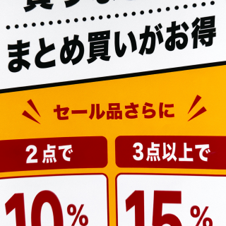 ２点で更に１０%・３点で更に１５％OFF！！