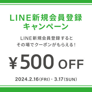 LINE登録で500円OFFキャンペーン開催中！