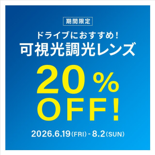 ドライブ中のまぶしさ対策に！可視光調光レンズ 期間限定で20%OFF！