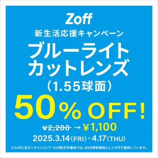 新生活応援キャンペーン　実施中！
