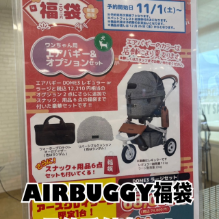 エアバギー福袋予約受付中！