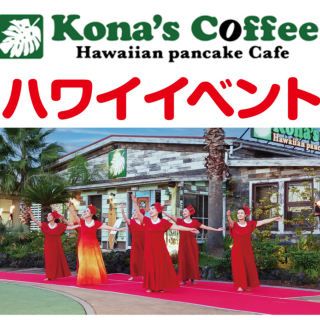 コナズ珈琲野外フラダンスイベント🌺