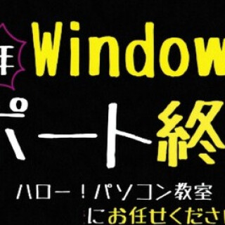 Windows10のサポート終了が迫っています！