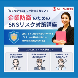 知らなかったじゃ済まされない！SNSリスク対策講座​