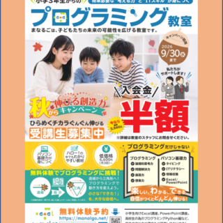 小学生からはじめる！ まなるごプログラミング教室