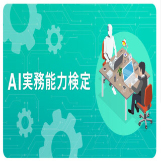 ＡＩ実務能力検定