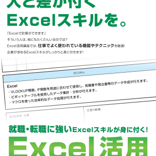 転職希望者必須スキル！Ｅｘｃｅｌ特集！