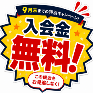 入会金0円キャンペーンは、９月末までです。
