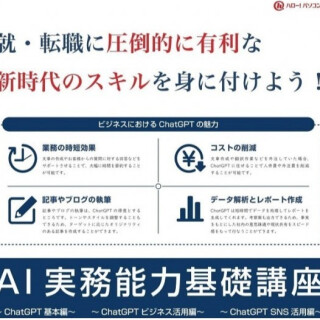 chatGPTを学んで、AI時代を乗り切ろう！