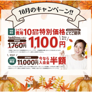 2025年10月 ご入会キャンペーンのご紹介！​